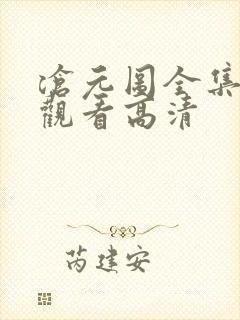 沧元图全集免费观看高清封面