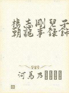 杨志刚儿子在唐朝诡事录饰演的谁