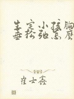 生完小孩胸部下垂松弛怎么调整