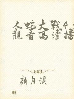 人蛇大战4免费观看高清播放