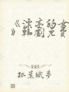 《漂亮的女邻居》韩剧免费韩剧封面