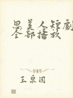 思美人短剧2季全部播放