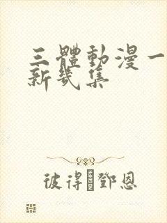 三体动漫一周更新几集