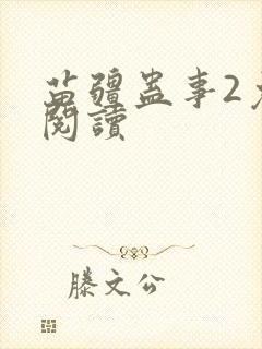 苗疆蛊事2免费阅读