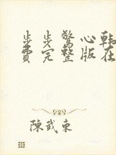 步步惊心韩剧免费完整版在线观看