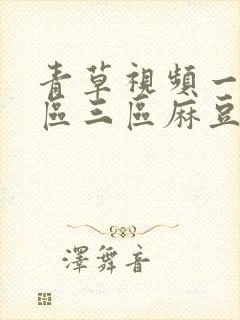 青草视频一区二区三区麻豆