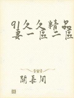 91久久精品人妻一区二区三区蜜桃
