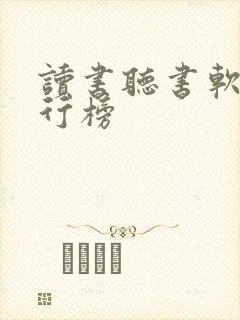读书听书软件排行榜封面