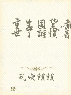 重生囤货,都末世了谁惯着你封面