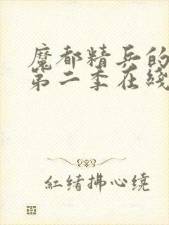魔都精兵的奴隶第二季在线观看免费全集封面