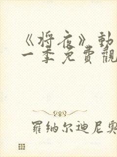 《将夜》动漫第一季免费观看