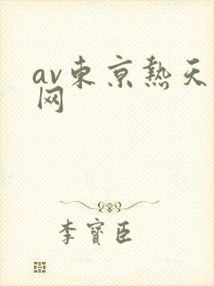 av东京热天堂网
