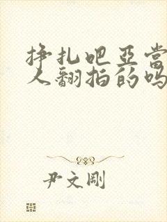 挣扎吧亚当君真人翻拍的吗封面