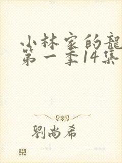 小林家的龙女仆第一季14集