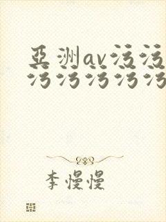 亚洲av污污污污污污污污