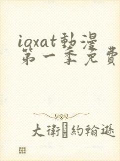 ioxat动漫第一季免费播放封面