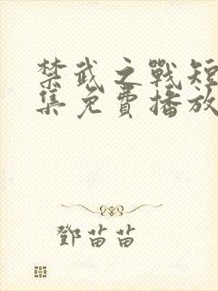 禁武之战短剧全集免费播放高清