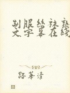 制服丝袜熟女中文字幕在线封面