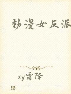 动漫女反派被杀