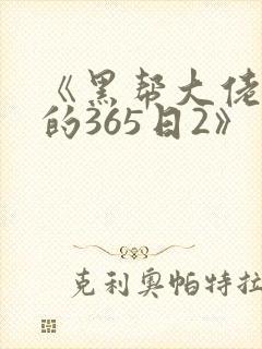 《黑帮大佬和我的365日2》