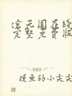 沧元图在线观看完整免费版动漫高清