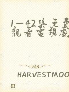 1—42集免费观看电视剧