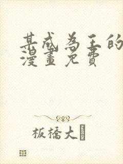 某成为王的女儿漫画免费封面