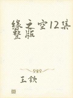 缘之空12集完整版