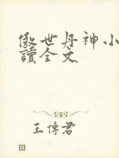 傲世丹神小说阅读全文