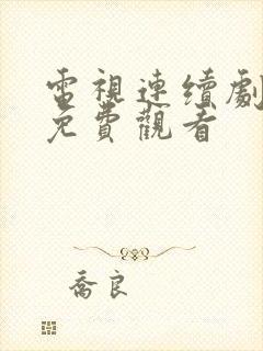 电视连续剧将夜免费观看