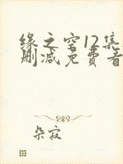 缘之空12集无删减免费看