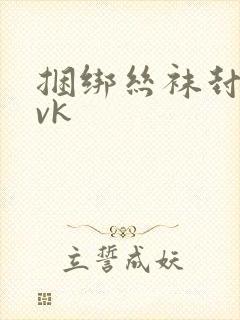 捆绑丝袜封嘴.vk
