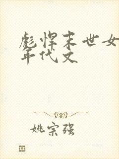 彪悍末世女穿越年代文
