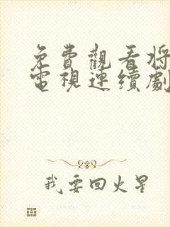 免费观看将夜2电视连续剧全集