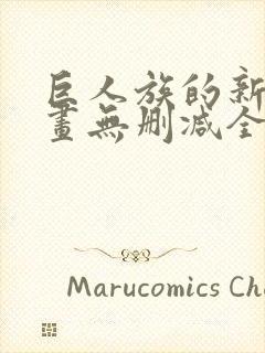 巨人族的新娘漫画无删减全文免费阅读