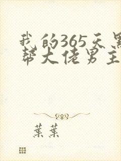 我的365天黑帮大佬男主角