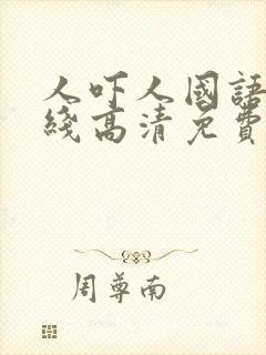 人吓人国语版在线高清免费观看封面