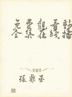 免费观看动漫满全集在线播放高清