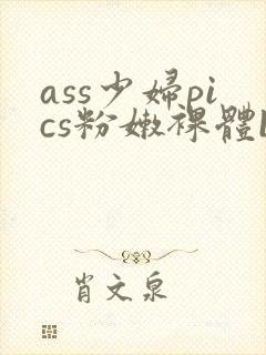 ass少妇pics粉嫩裸体bbw