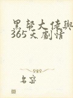 黑帮大佬与我的365天剧情