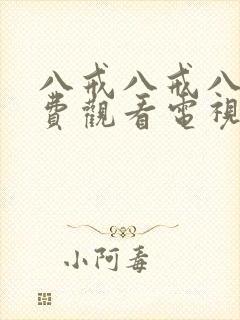 八戒八戒八戒免费观看电视剧高清封面