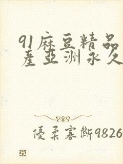 91麻豆精品国产亚洲永久