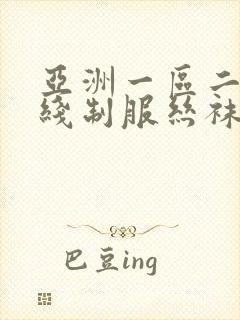 亚洲一区二区在线制服丝袜