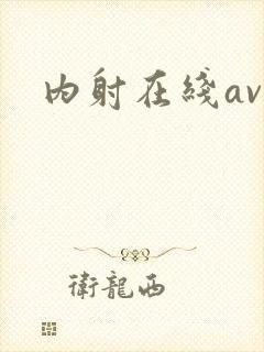 内射在线av