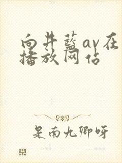 向井蓝av在线播放网站