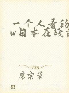一个人看的www日本在线观看封面