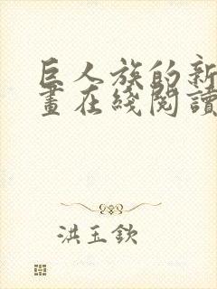 巨人族的新娘漫画在线阅读免费