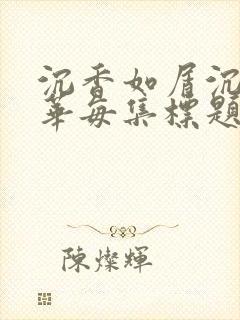 沉香如屑沉香重华每集标题封面