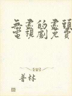 无尽的尽头在线电视剧免费观看封面