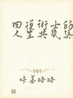 回复术士的重来人生共几集